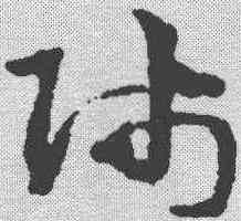 师,宋克 ,書法字典